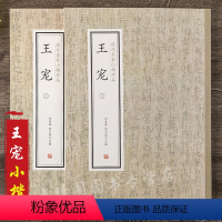[正版]王宠小楷全集2册 历代名家小楷珍品南华真经内七篇逍遥游游包山集卷临官奴帖霜寒帖乞假帖过秦论圣主得贤臣颂毛笔书法