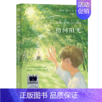 指尖阳光 [正版] 指间阳光 安徒生奖 边缘人 认知障碍 自我成长 人际关系 问题学生 身心障碍 离家出走 不善沟通 教
