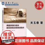 正版 典型环境介质中新污染物分析测试技术 关玉春 吴宇峰 王艳丽 著 环境科学 天津大学出版出