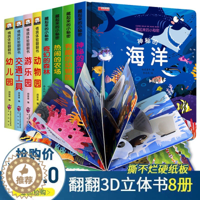[醉染正版]儿童立体书3d翻翻书 宝宝益智撕不烂书籍0-1-2-3-6岁幼儿情景体验绘本一岁两三岁早教书启蒙认知婴儿触摸