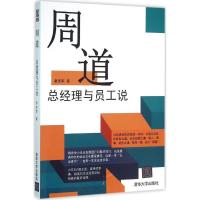 正版新书]周道:总经理与员工说秦志军9787302432159