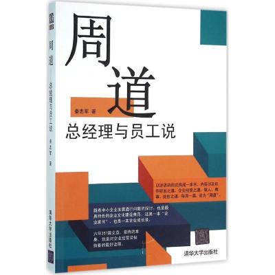 正版新书]周道:总经理与员工说秦志军9787302432159