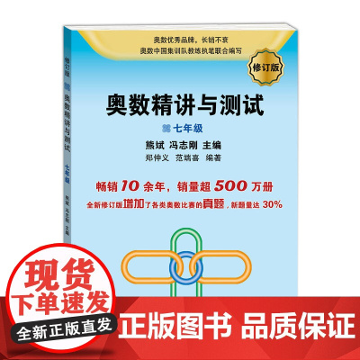 奥数精讲与测试(修订版,7年级)