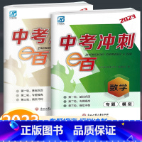 [2本]中考冲刺e百 数学+科学 浙江省 [正版]2023新版 中考冲刺e百数学科学浙教版 中考复习专题模拟专项练习基础