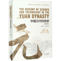 正版新书]中国元代科技史云峰9787500174011