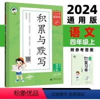 上册 小学四年级 [正版]2024新版秋小学语文积累与默写四年级上册通用版53小学基础题4年级上册看拼音写词语汉语拼音积