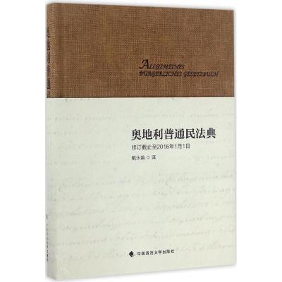 正版新书]奥地利普通民法典戴永盛 译9787562068495