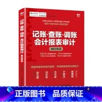 [正版]记账 查账 调账 会计报表审计岗位实战 企业会计准则 提高账务处理能力