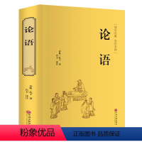 [正版]精装珍藏论语 孔子/著 中国文联出版社 论语国学好书版译注生僻字注音高中生版伦语通译全书单本书籍