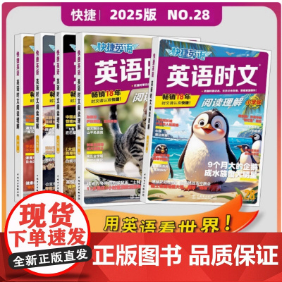 2025快捷英语英语时文阅读理解中考NO.28期七 八 中考 小升初英语阅读NO.28期高一高二高考阅读理解与完型填空任