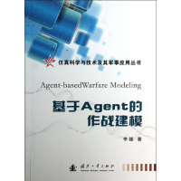 [M]基于Agent的作战建模-9787118086942