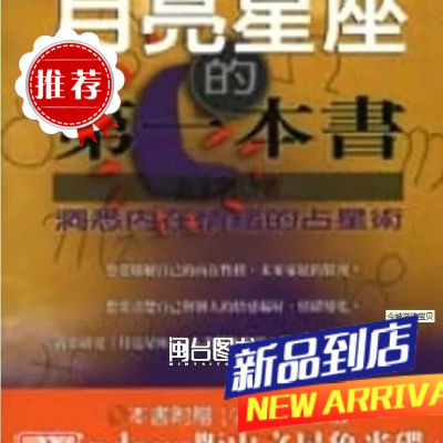 月亮星座的本书 黄家骋 生智