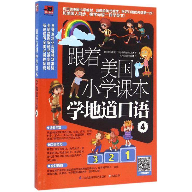 跟着美国小学课本学地道口语4