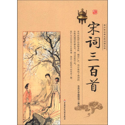 正版新书]青少年古典文学阅读丛书宋词三百首主9787509535837