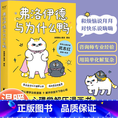 [正版]果麦读书日书单弗洛伊德与为什么鸭 武志红推徐慢慢心理话漫画成人解压心理学漫画书心理全集书籍 弗洛伊德与为什么呀