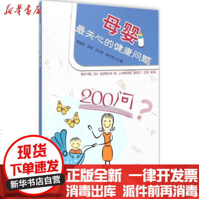 新华书店-正版母婴最关心的健康问题200问周建跃9787535272256湖北科学技术出版社书籍