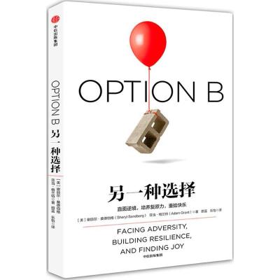 正版新书]另一种选择谢丽尔·桑德伯格9787508679198