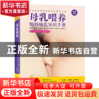 正版 母乳喂养:妈妈哺乳知识手册 马尔塔?古欧特-贡贝格尔伊丽莎
