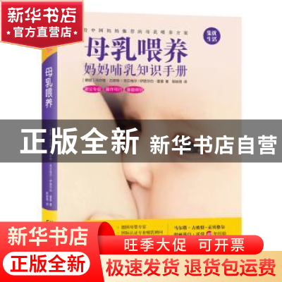 正版 母乳喂养:妈妈哺乳知识手册 马尔塔?古欧特-贡贝格尔伊丽莎