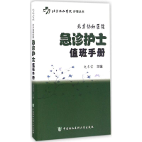 音像北京协和医院急诊护士值班手册史冬雷 主编