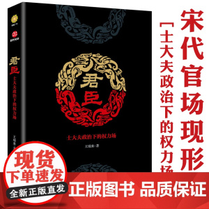 君臣:士大夫政治下的权力场 中国宋朝政治人物士大夫的理想时代君臣之际大宋河山可骑驴书籍