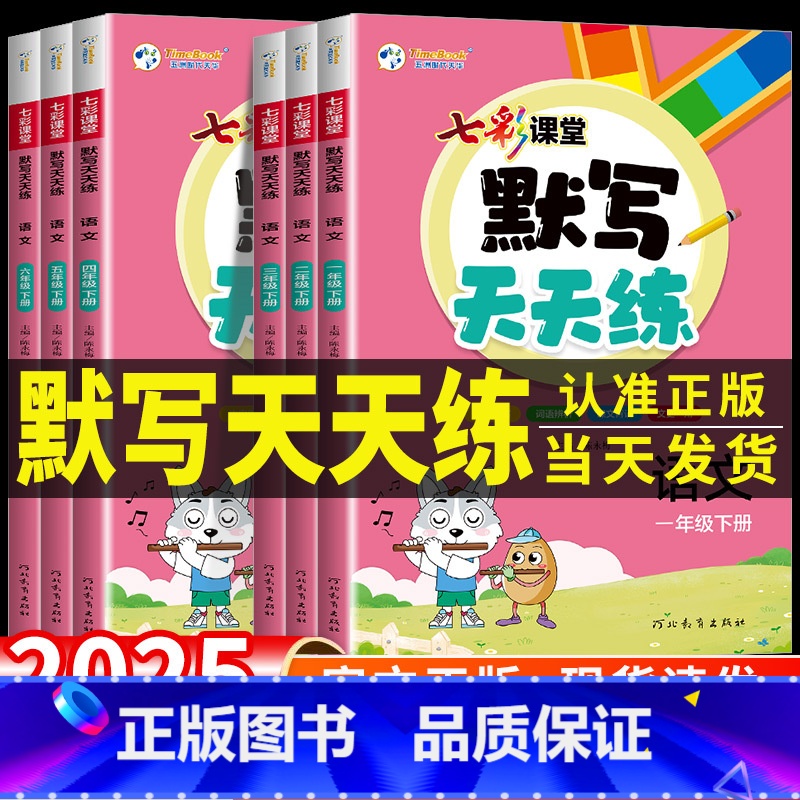 语文默写+阅读理解+同步作文+字帖 五年级下 [正版]2025春七彩课堂语文默写天天练一二三年级四年级五六年级下册数学计