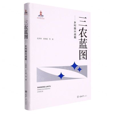 [N]三农蓝图--乡村振兴战略(精)-9787568928441