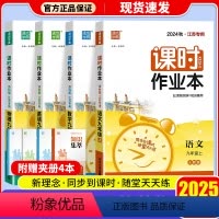 [4本]语文+数学+英语+物理 九年级上 [正版]2025初中课时作业本江苏版九上册语文数学英语物理化学政治历史人教版苏
