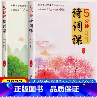 五分钟诗词课2册 [正版]5分钟诗词课注音版全2册 五分钟小学生必背古诗词注音版JST一二年级课外阅读书籍必读老师三四五