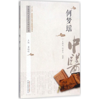 醉染图书中医历代名家学术研究丛书9787513222
