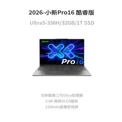 联想(lenovo)小新Pro16 AI超能本 2026 16英寸轻薄笔记本电脑(Ultra5-336H处理器 32G 1T 2.8K 120Hz高刷屏)