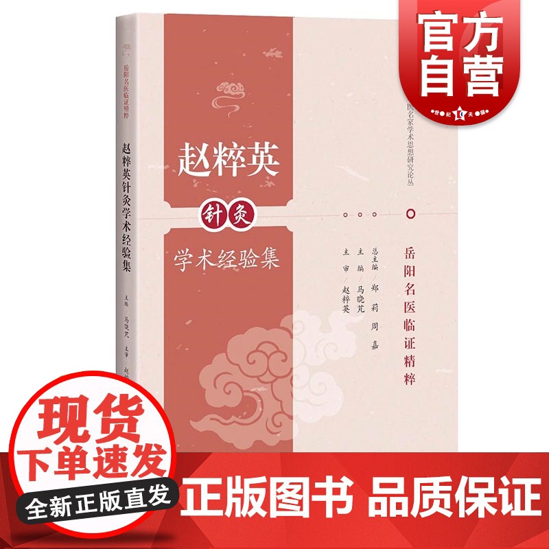 岳阳名医临证精粹 赵粹英针灸学术经验集 海派中医名家学术思想研究论丛 20个经典病案 从业者师生参考阅读 上海科学技术出