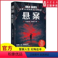 [正版]悬案从警36年的真实办案手记人性正邪的抉择与较量还原真实的警察破案日常写透生涯背后的真情实感警察人生 书店