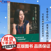 生命合伙人美育从妈妈开始中国青年出版社戴亚楠家庭教育亲子家教家教理论家教方法成功案例素质教育品格养成亲子关系培育男孩女孩