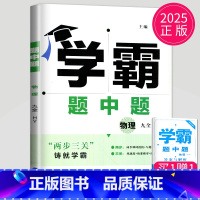 物理 九年级全一册 沪粤版 九年级/初中三年级 [正版]2025学霸题中题九年级下册上册数学物理英语化学苏科版译林版苏教