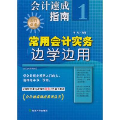 正版新书]常用会计实务边学边用-会计速成指南-1李约.9787505899