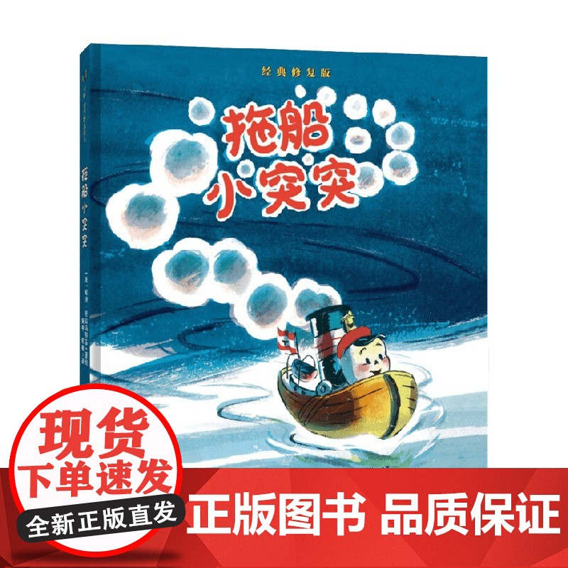 拖船小突突 3-8岁 哈迪·格拉马特基 著 儿童绘本