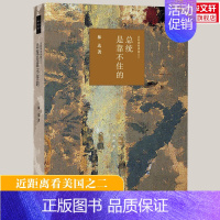 [正版]文轩总统是靠不住的 近距离看美国之二 林达 生活·读书·新知三联书店 书籍 书店