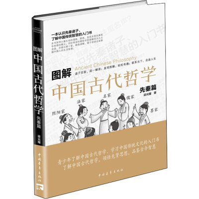 [M]图解中国古代哲学 先秦篇 梁光耀 著 -9787515349220