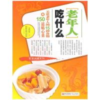 正版新书]老年人吃什么-关爱老年人的15种食物与150道贴心菜王作