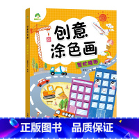 [1册]繁华城市 [正版]创意涂色画全6册套装涂色本儿童画画本幼儿园涂色绘本2-3岁涂鸦绘画填色本简笔画中小班启蒙创意早
