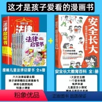 [加1元7册]法律启蒙+安全长大 [正版]漫画儿童法律启蒙书全6册 给孩子的第一本法律启蒙书籍儿童心理学青少年法律常识普