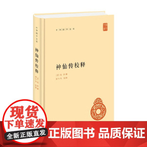 神仙传校释 葛洪 撰 国学
