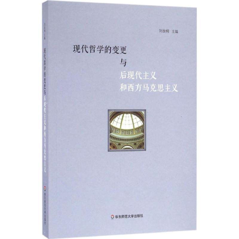 音像现代哲学的变更与后现代主义和西方马克思主义刘放桐 主编