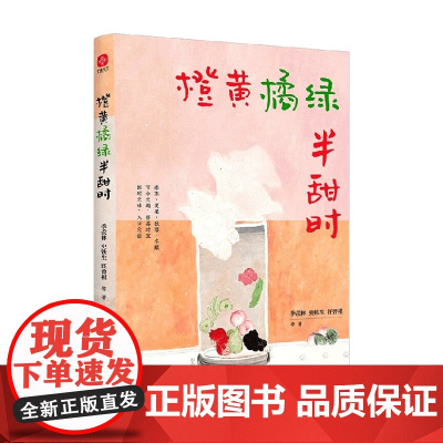 橙黄橘绿半甜时 季羡林等 著 散杂文