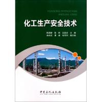 正版新书]化工生产安全技术陈海群 陈群 王凯全9787511412843