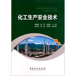 正版新书]化工生产安全技术陈海群 陈群 王凯全9787511412843