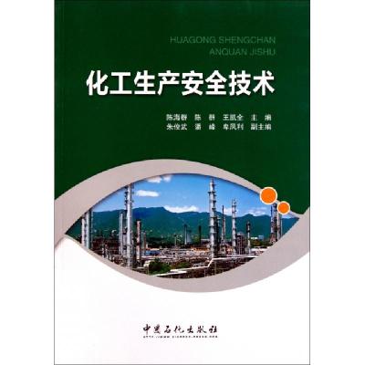 正版新书]化工生产安全技术陈海群 陈群 王凯全9787511412843