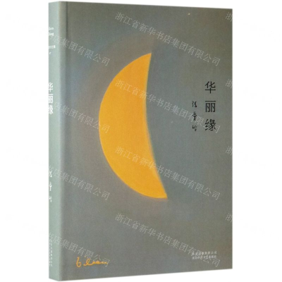 [M]华丽缘(精)-9787530215012