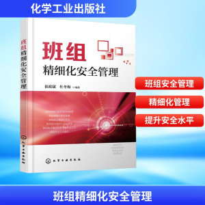 [M]班组精细化安全管理-9787122335562